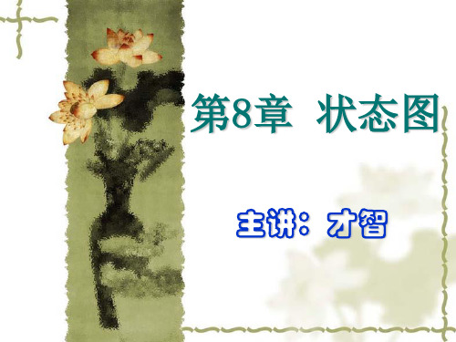 第8章 状态图