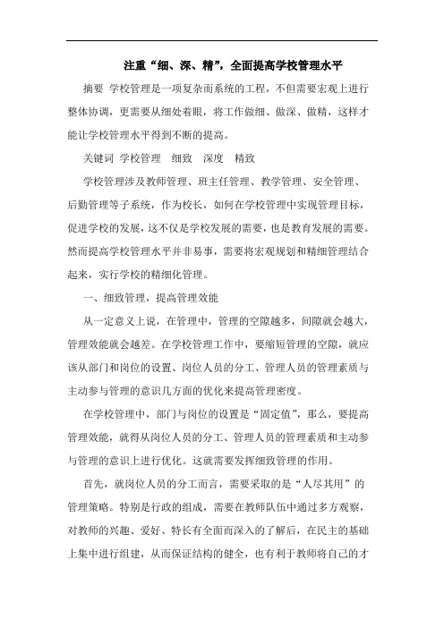 注重“细、深、精”,全面提高学校管理水平