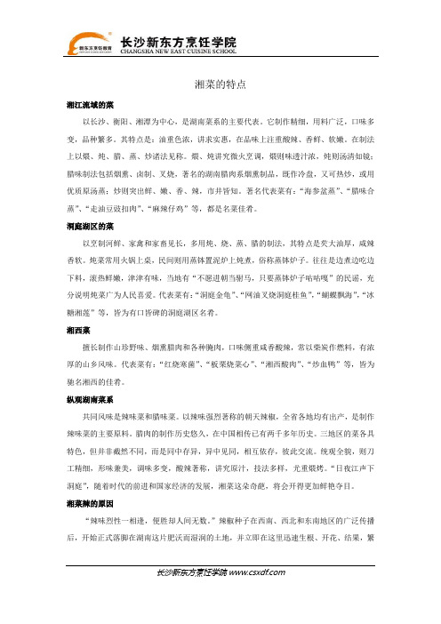 湘菜的特点