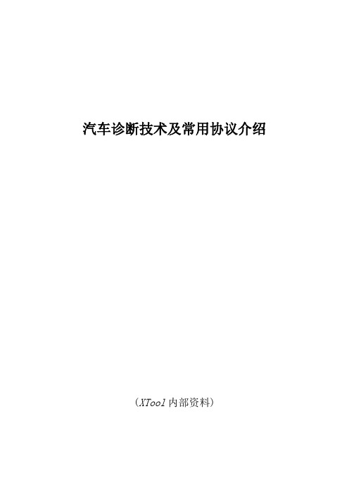 汽车诊断技术及常用协议(培训)