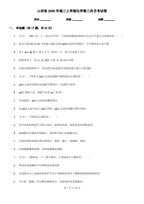 山西省2020年高三上学期化学第三次月考试卷