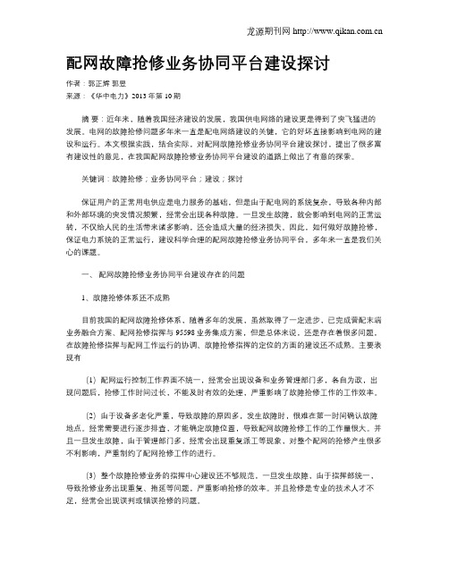 配网故障抢修业务协同平台建设探讨