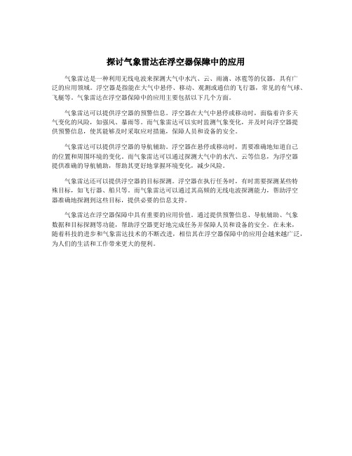 探讨气象雷达在浮空器保障中的应用