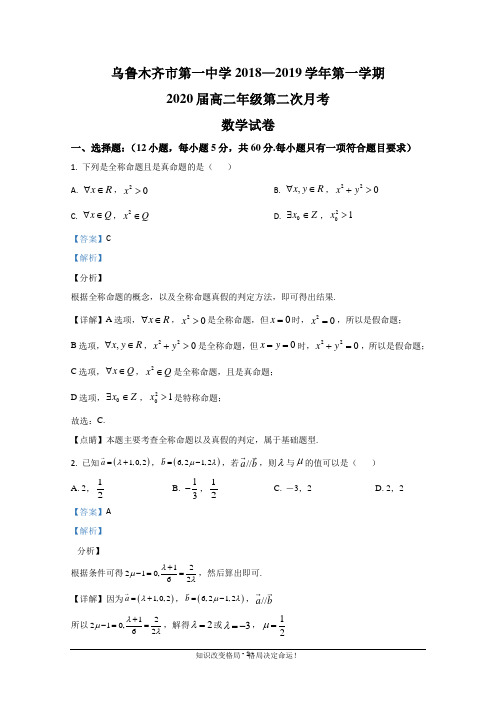 新疆乌鲁木齐市第一中学2018-2019学年高二上学期第二次月考数学试题