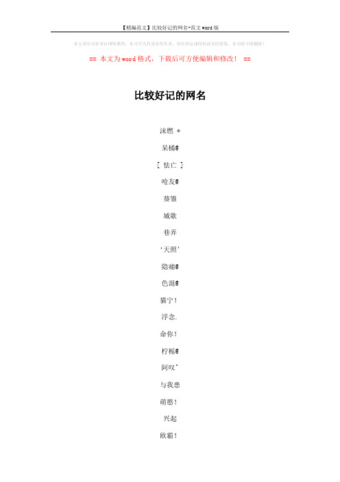 【精编范文】比较好记的网名-范文word版 (6页)