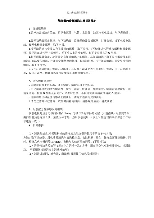 燃烧器的分解清洗以及日常维护