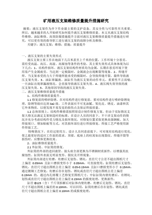 矿用液压支架维修质量提升措施研究