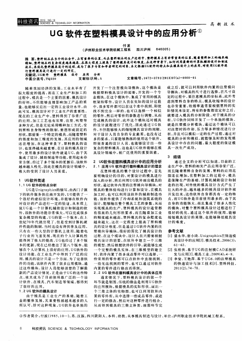 UG软件在塑料模具设计中的应用分析