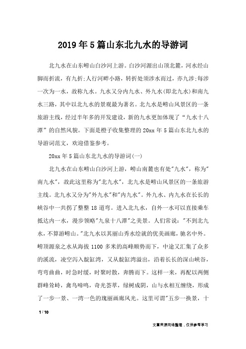 2019年5篇山东北九水的导游词_导游词