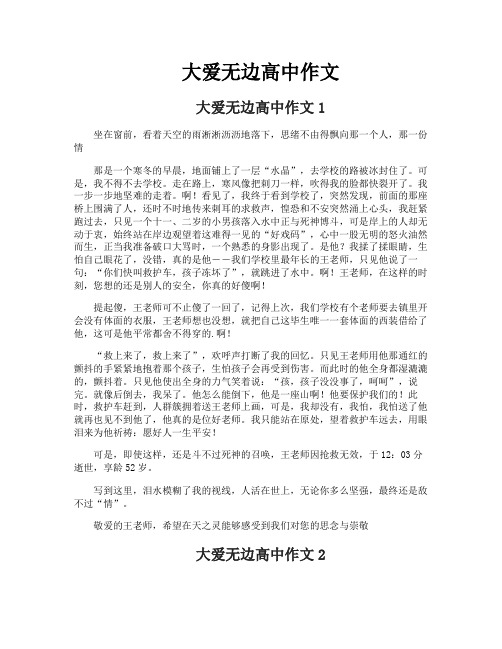 大爱无边高中作文