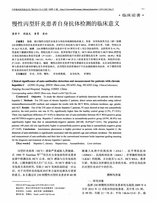慢性丙型肝炎患者自身抗体检测的临床意义