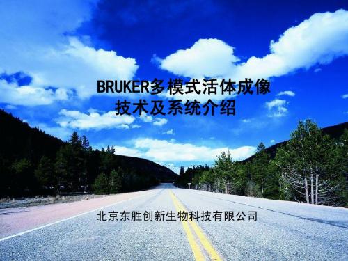 BRUKER多模式活体成像介绍