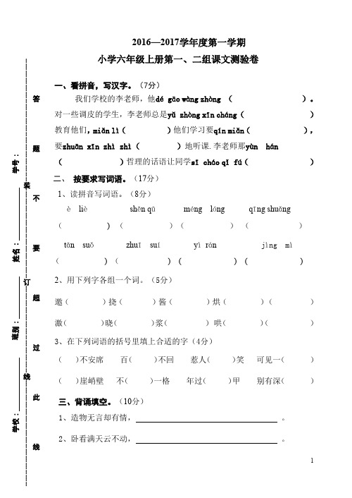 2016-2017六年级上册第1、2单元试卷及答案