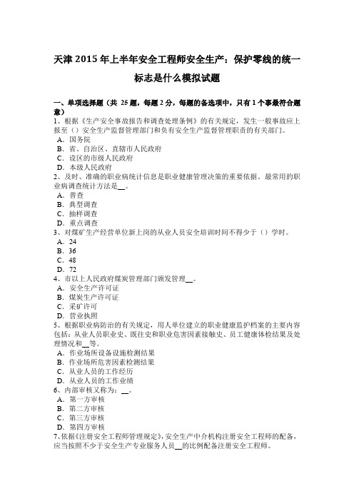 天津2015年上半年安全工程师安全生产：保护零线的统一标志是什么模拟试题
