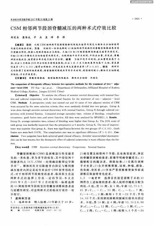 CSM相邻两节段颈脊髓减压的两种术式疗效比较