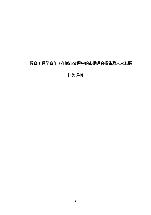 轻客(轻型客车)在城市交通中的市场调究报告及未来发展趋势探析