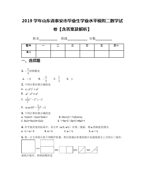 2019学年山东省泰安市毕业生学业水平模拟二数学试卷【含答案及解析】