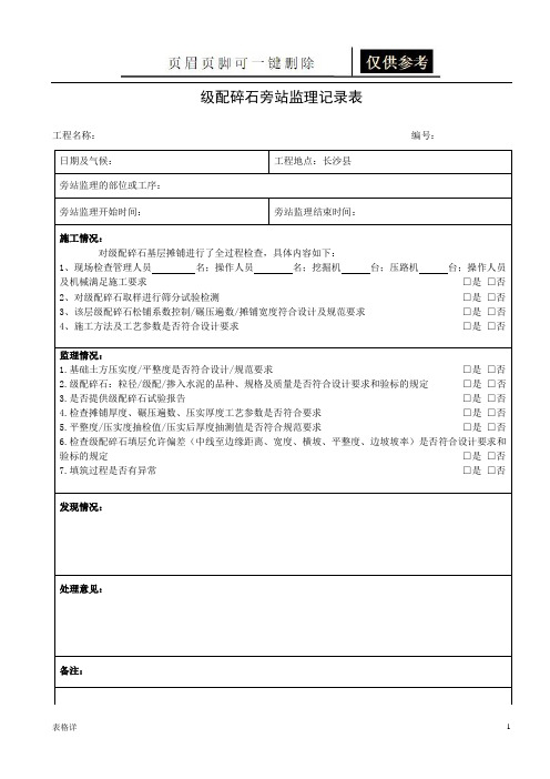 级配碎石旁站监理记录表(记录图表)