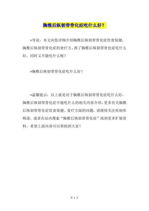 胸椎后纵韧带骨化症吃什么好？