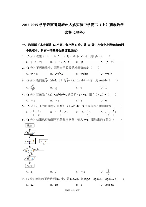 2014-2015年云南省楚雄州大姚实验中学高二上学期期末数学试卷(理科)与解析
