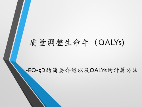 QALY的简要介绍