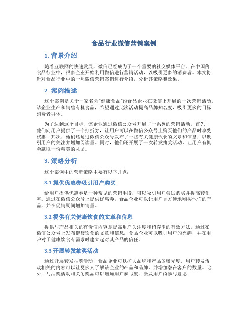 食品行业微信营销案例