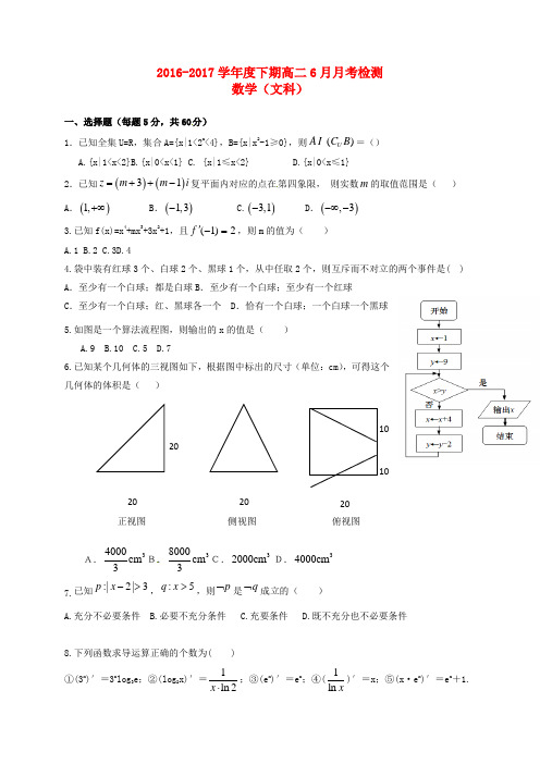 四川省凉山州木里藏族自治县2016-2017学年高二数学6月月考试题 文(无答案)