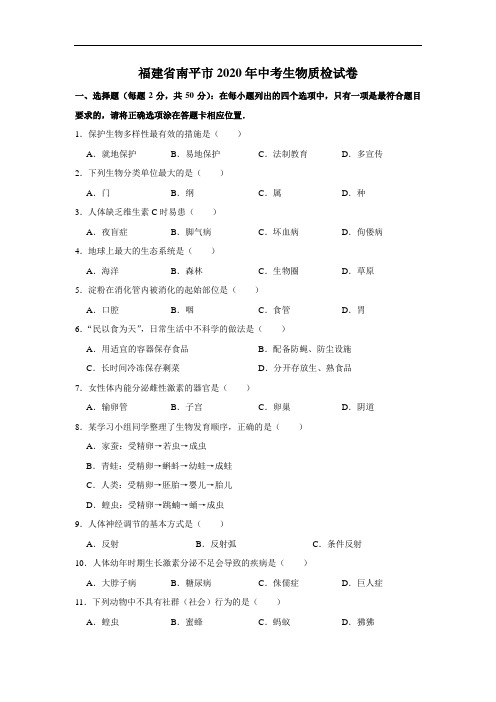 福建省南平市2020年中考生物质检试卷(解析版)