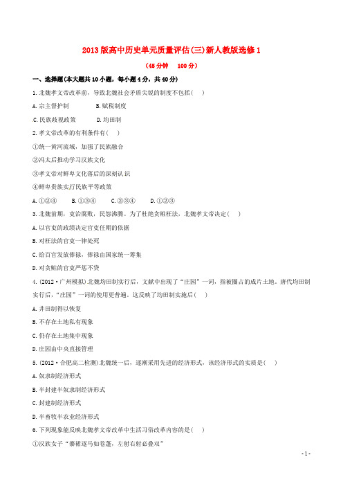 高中历史单元质量评估(三)新人教版选修1