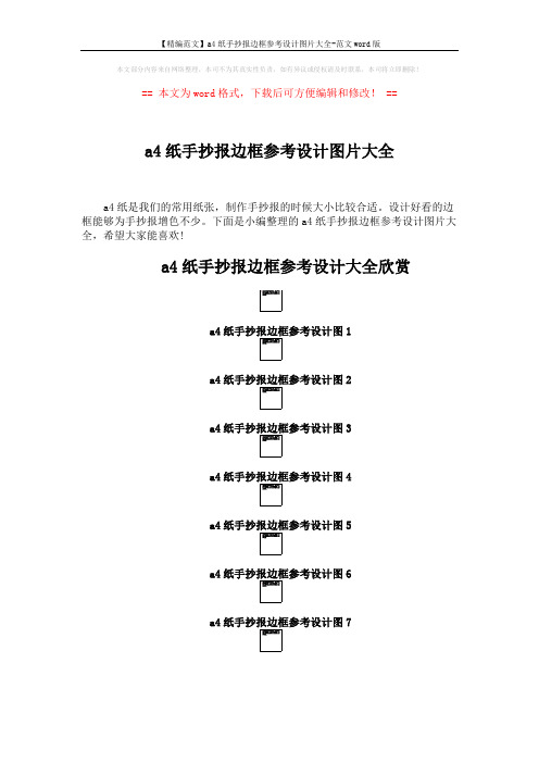 【精编范文】a4纸手抄报边框参考设计图片大全-范文word版 (2页)