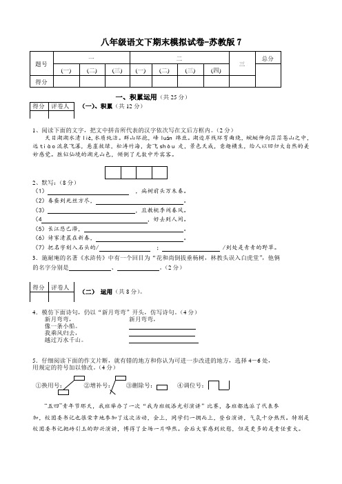 八年级语文下期末模拟试卷-苏教版7
