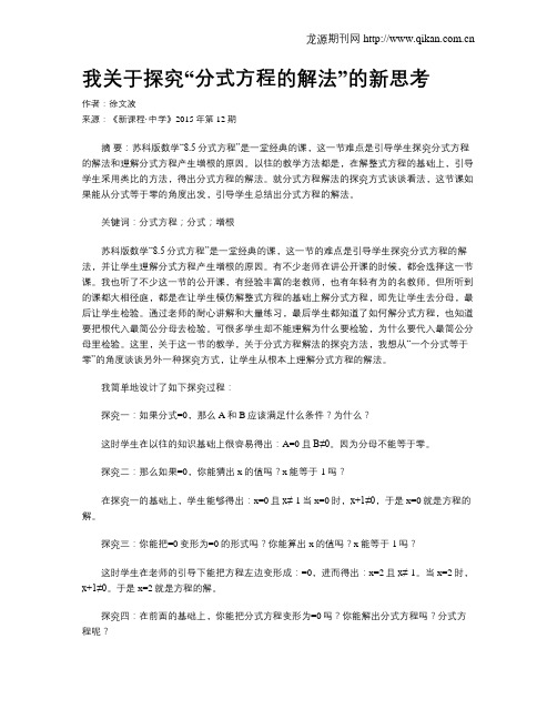 我关于探究“分式方程的解法”的新思考