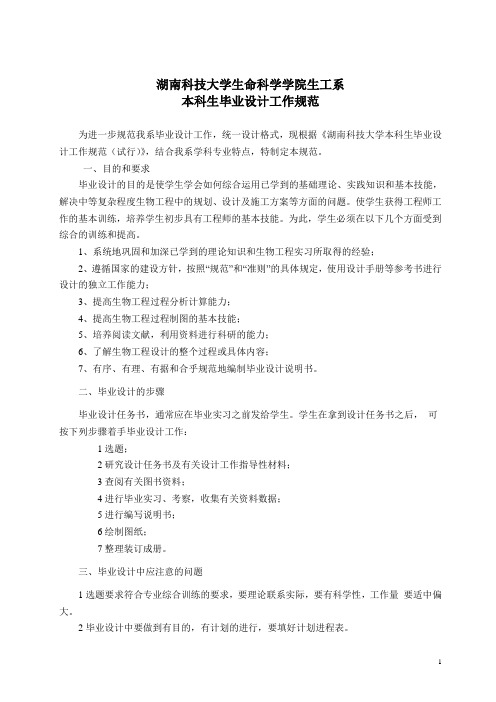 (工作规范)生工系毕业设计工作规范