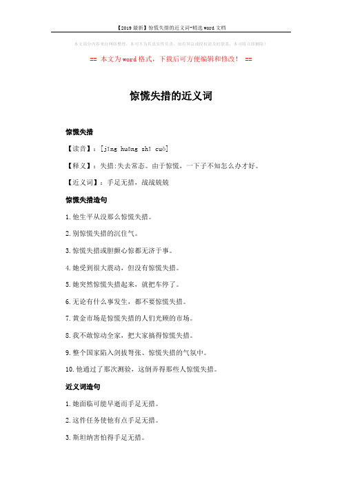 【2019最新】惊慌失措的近义词-精选word文档 (2页)