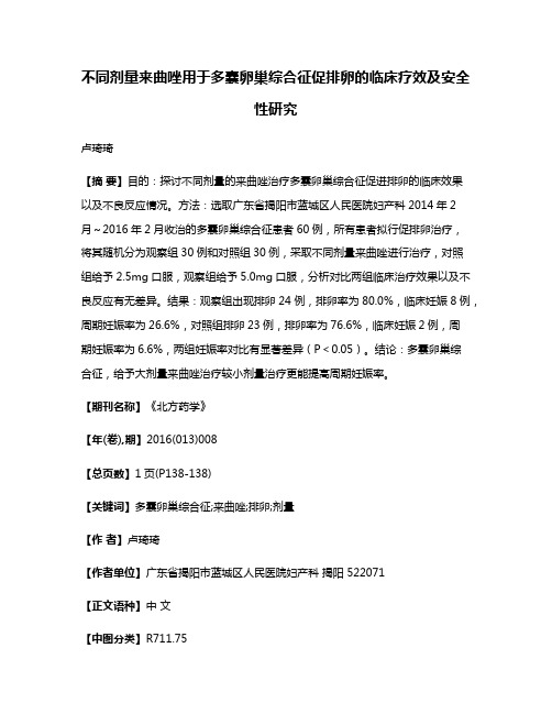 不同剂量来曲唑用于多囊卵巢综合征促排卵的临床疗效及安全性研究