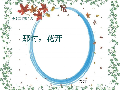 小学五年级作文《那时,花开》700字(共9页PPT)