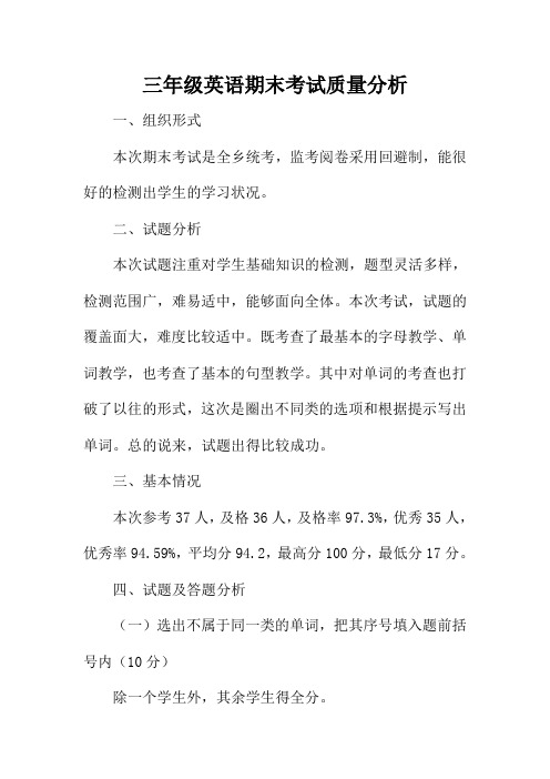 三年级英语期末考试质量分析