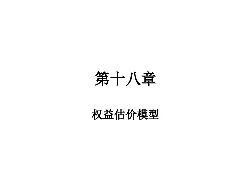 东北财经大学投资学课件Chap18 权益估价模型