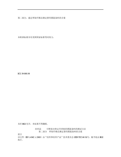 2015年最新EN14362-2(中文版)资料