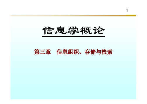 《信息学概论》第3章 信息组织、存储与检索