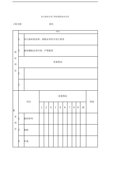 仿古面砖分项工程质量检验评定表表格