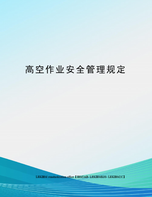 高空作业安全管理规定