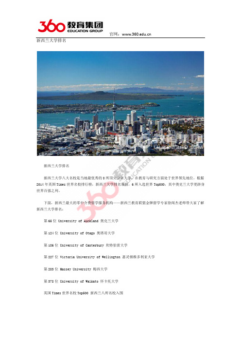新西兰教育联盟专家谈新西兰大学排名