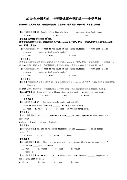 2019年全国各地中考英语试题分类汇编——定语从句