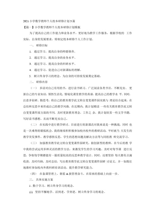 2021小学数学教师个人校本研修计划方案3篇.docx