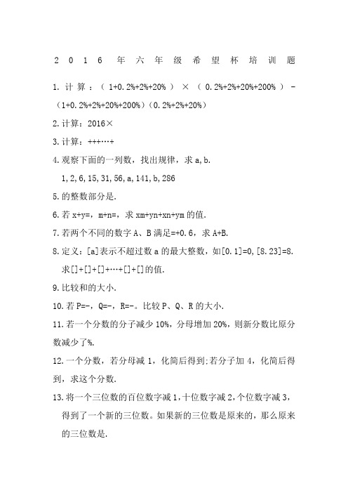 第十四届小学“希望杯”全国数学邀请赛培训题六年级