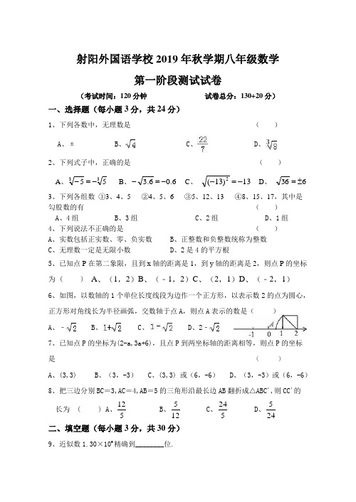 江苏省盐城市射阳外国语学校2019-2020学年八年级第一学期第一次月考数学试题(无答案)