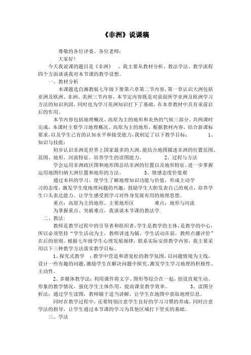 1.2《非洲》说课稿