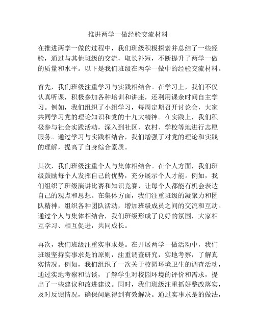 推进两学一做经验交流材料
