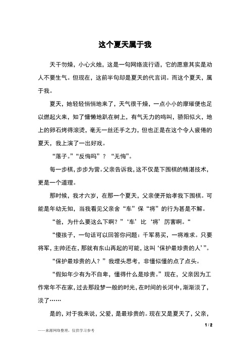 这个夏天属于我_六年级作文_2